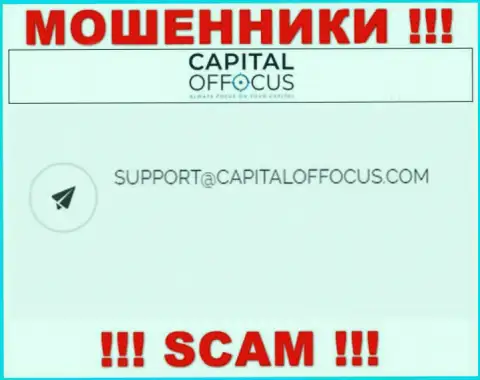 Электронный адрес мошенников Capital Of Focus, который они предоставили на своем официальном сервисе