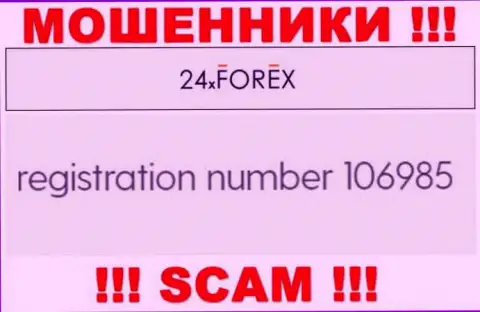 Регистрационный номер 24 XForex, взятый с их официального web-сервиса - 106985