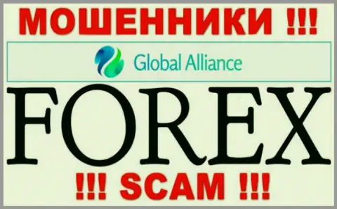 Род деятельности мошенников Global Alliance Ltd - это Forex, однако помните это обман !!!