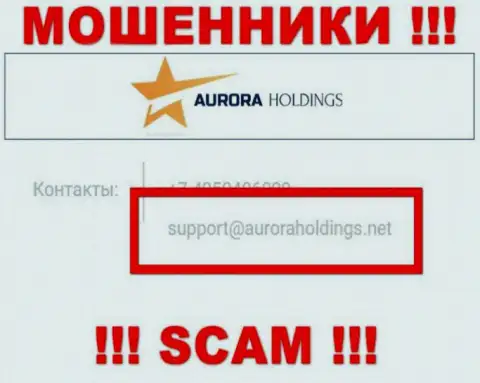 Не пишите мошенникам AuroraHoldings Org на их е-мейл, можно остаться без денег