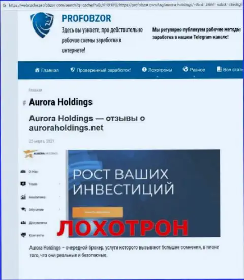 Место Aurora Holdings в блэк листе контор-мошенников (обзор мошеннических действий)