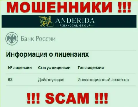 Anderida Group утверждают, что имеют лицензию на осуществление деятельности от ЦБ Российской Федерации (информация с сайта лохотронщиков)