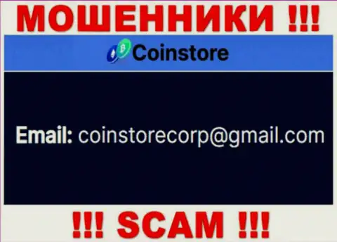 Установить связь с internet-кидалами из компании Coin Store Вы сможете, если отправите сообщение на их e-mail