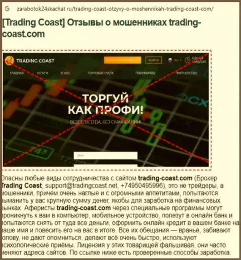 Скорее забирайте деньги из Trading-Coast Com - КИДАЮТ ! (обзор internet-махинаторов)