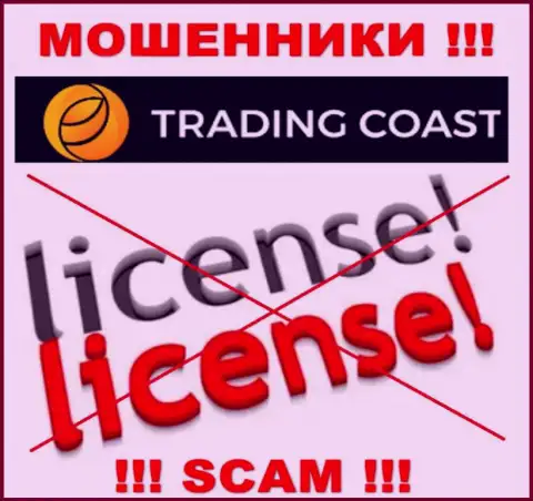 У TradingCoast не имеется разрешения на осуществление деятельности в виде лицензионного документа - это АФЕРИСТЫ
