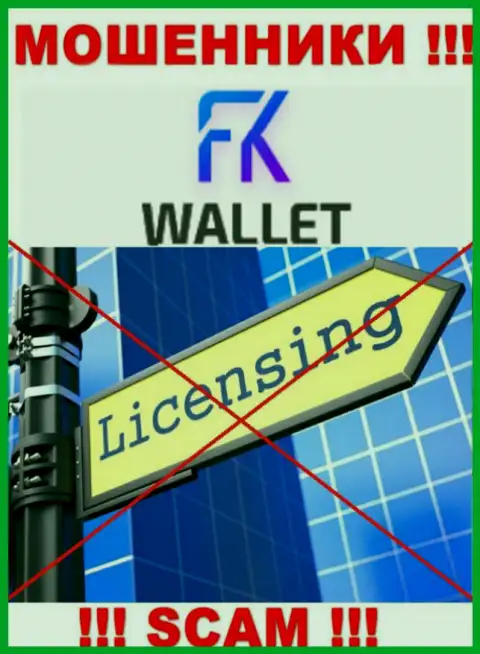 Обманщики FKWallet промышляют противозаконно, т.к. у них нет лицензии на осуществление деятельности !