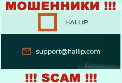 Организация Hallip это МОШЕННИКИ !!! Не рекомендуем писать на их адрес электронного ящика !