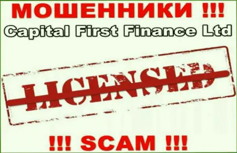 CapitalFirstFinance - это МОШЕННИКИ !!! Не имеют и никогда не имели лицензию на ведение деятельности
