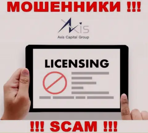В связи с тем, что у компании АксисКапиталГрупп Ук нет лицензионного документа, поэтому и сотрудничать с ними рискованно