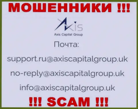Пообщаться с аферистами из Axis Capital Group Вы можете, если напишите письмо на их e-mail