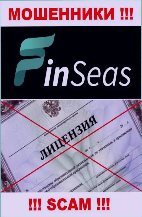 Работа интернет-ворюг FinSeas заключается исключительно в сливе денег, поэтому они и не имеют лицензии