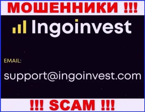Установить связь с internet мошенниками из компании IngoInvest Вы сможете, если отправите сообщение на их е-мейл