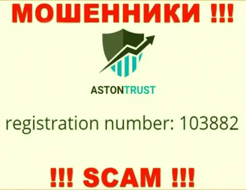 В глобальной сети internet работают аферисты Aston Trust !!! Их регистрационный номер: 103882
