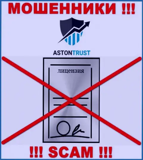 Организация AstonTrust Net не имеет разрешение на деятельность, поскольку интернет-мошенникам ее не дают