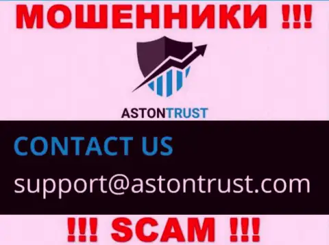 Адрес электронной почты интернет мошенников Астон Траст - сведения с веб-сайта организации