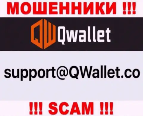 Адрес электронного ящика, который internet ворюги Q Wallet показали на своем официальном веб-портале