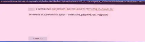 Equity Broker СЛИВАЮТ !!! Автор отзыва из первых рук говорит о том, что совместно работать с ними довольно опасно