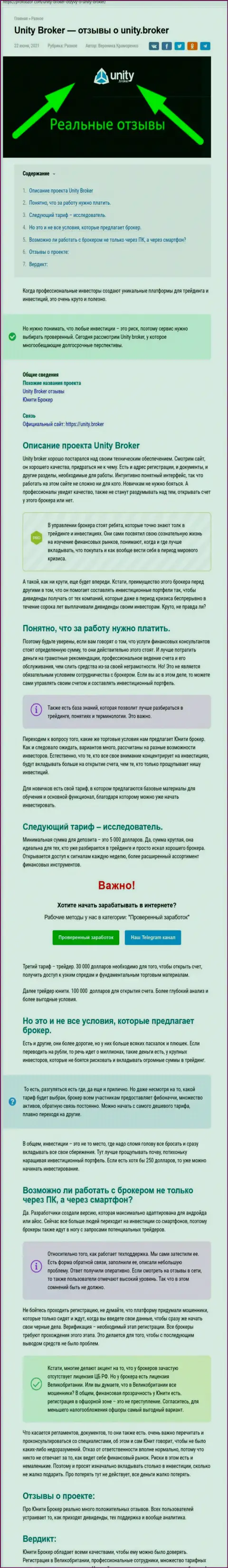 Обзор форекс-дилинговой организации УнитиБрокер на сайте ПрофОбзор Ком