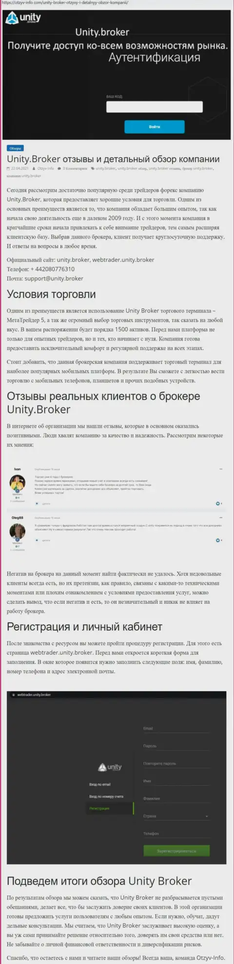 Обзор деятельности форекс-дилинговой компании Unity Broker на web-сайте отзыв-инфо ком