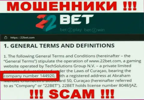 22Бет Ком не скрывают регистрационный номер: 144920, да и для чего, обманывать клиентов номер регистрации не мешает