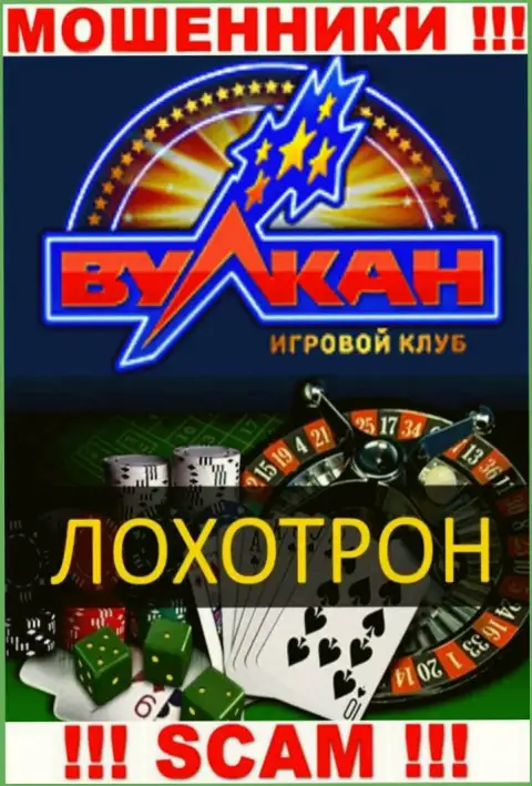 С организацией РусскийВулкан совместно работать довольно опасно, их вид деятельности Casino - это замануха