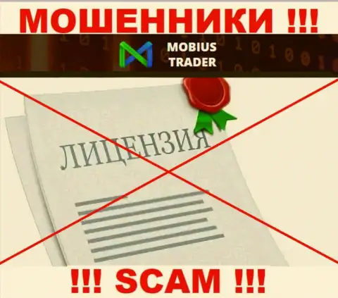 Данных о лицензии Mobius-Trader на их официальном онлайн-сервисе нет - это РАЗВОДИЛОВО !