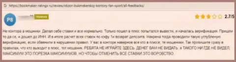 Создатель приведенного отзыва из первых рук сообщил, что организация Fan Sport - это ВОРЮГИ !