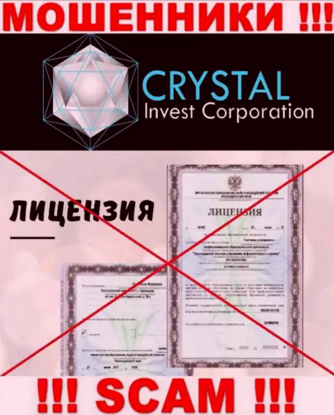 CRYSTAL Invest Corporation LLC работают нелегально - у данных интернет махинаторов нет лицензии ! БУДЬТЕ ОЧЕНЬ БДИТЕЛЬНЫ !