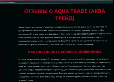 Aqua Trade это интернет-аферисты, которым деньги отправлять не нужно ни под каким предлогом (обзор мошенничества)