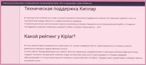 Инфа об условиях торгов, регулировании и отзывах о форекс дилинговой организации Kiplar на онлайн-ресурсе Трейдеротзывы Онлайн