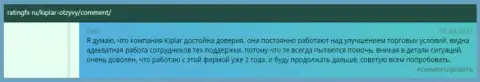 Мнения трейдеров FOREX дилинговой организации Kiplar, размещенные на интернет-ресурсе ratingfx ru