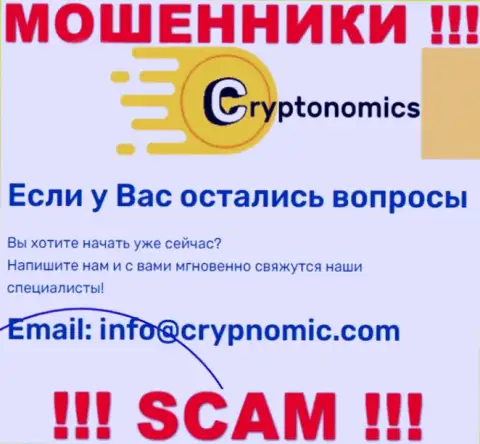 Электронная почта обманщиков Cryptonomics LLP, размещенная на их web-ресурсе, не стоит общаться, все равно обманут