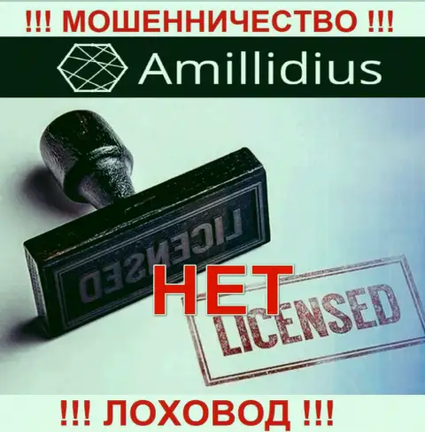 Лицензию Амиллидиус не имеет, потому что махинаторам она не нужна, БУДЬТЕ ОСТОРОЖНЫ !!!
