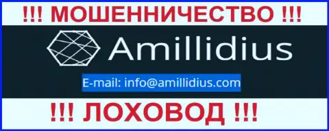 Адрес электронной почты для обратной связи с интернет мошенниками Амиллидиус