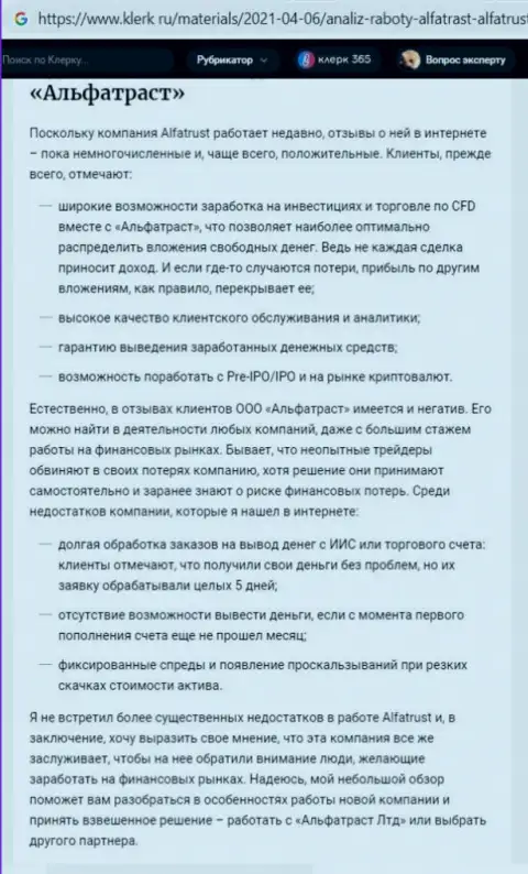 Сайт клерк ру выложил информацию о компании AlfaTrust