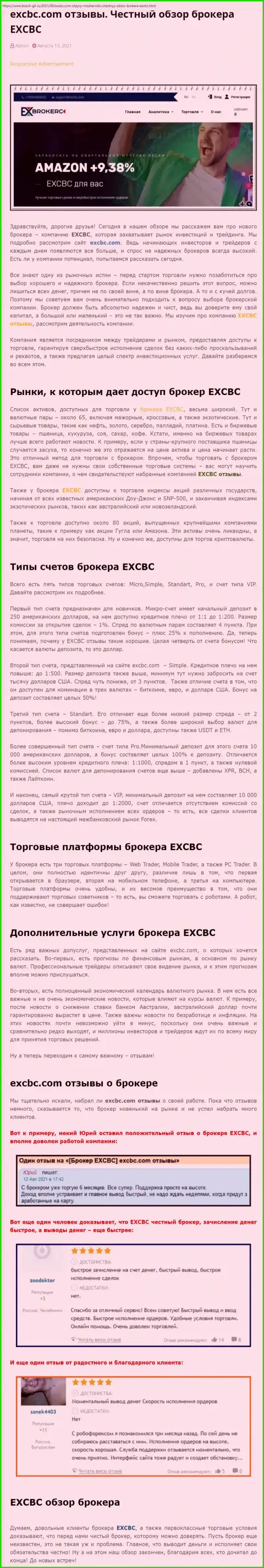 Обзорная статья о ФОРЕКС-дилинговой организации EXBrokerc на веб-портале Бош-Глл Ру