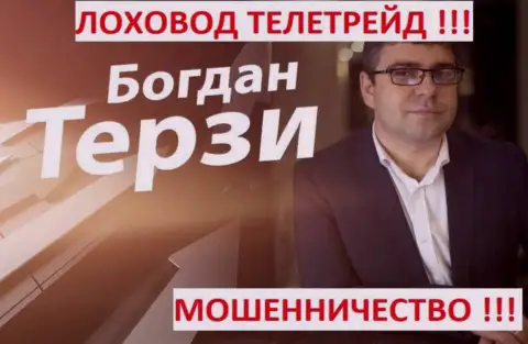 Терзи Богдан грязный рекламщик из г. Одессы, раскручивает мошенников, среди которых TeleTrade Org