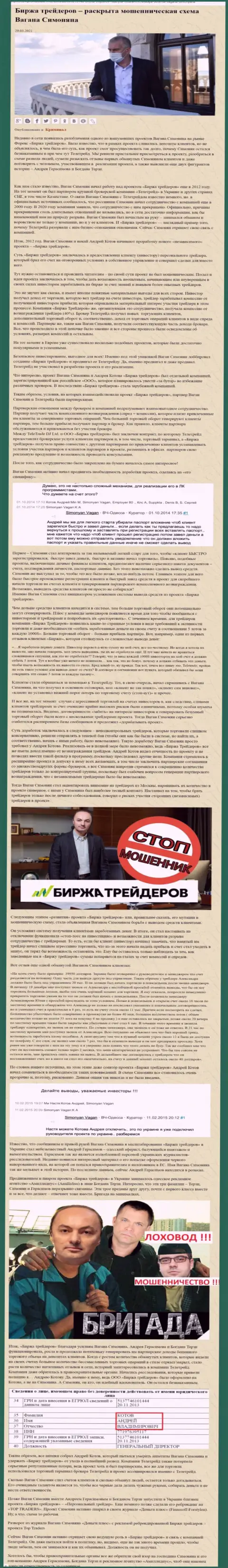 Продвижением организации B-Traders, связанной с обманщиками TeleTrade Org, тоже был занят Терзи Богдан