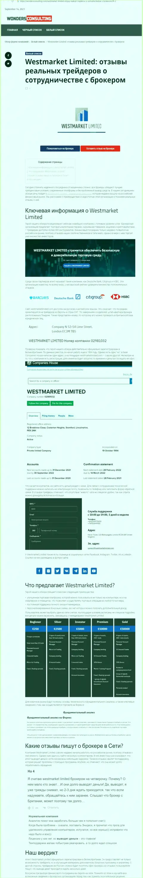 Материал о форекс дилере WestMarketLimited на информационном сервисе wondersconsulting com