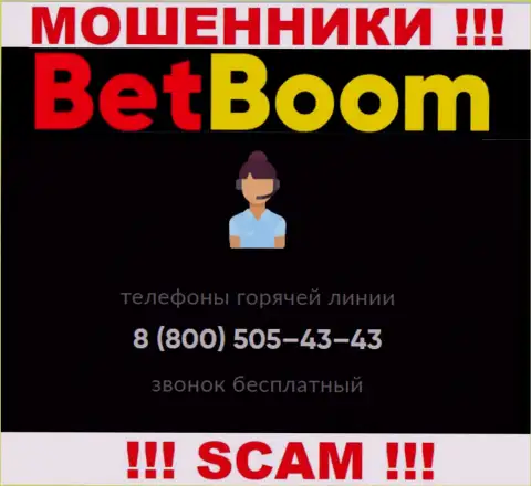 Нужно иметь ввиду, что в арсенале internet-мошенников из организации БетБум имеется не один телефонный номер