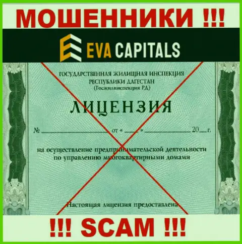 Мошенники Eva Capitals не смогли получить лицензии, довольно опасно с ними сотрудничать