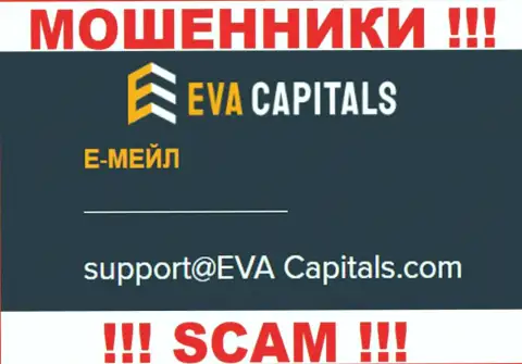 Электронный адрес мошенников Eva Capitals