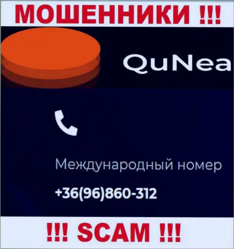 С какого именно номера телефона Вас будут обманывать звонари из QuNea Com неведомо, будьте внимательны