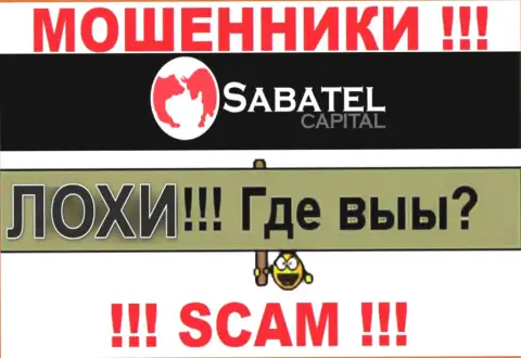 Не надо верить ни одному слову агентов Sabatel Capital, у них главная задача развести Вас на финансовые средства