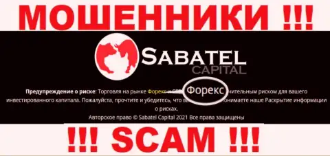 Forex - то на чем, будто бы, профилируются мошенники Sabatel Capital