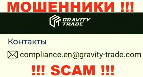 Весьма опасно связываться с шулерами Gravity-Trade Com, даже через их электронную почту - обманщики