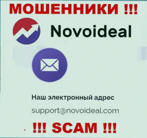 Советуем избегать всяческих контактов с мошенниками NovoIdeal, в том числе через их е-мейл