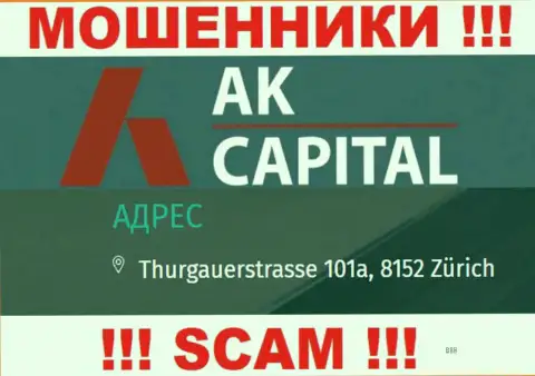 Юридический адрес АККапитал - это стопроцентно обман, будьте очень бдительны, финансовые активы им не доверяйте