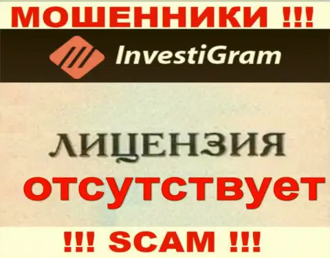 Знаете, по какой причине на сайте InvestiGram не приведена их лицензия ? Ведь мошенникам ее не выдают