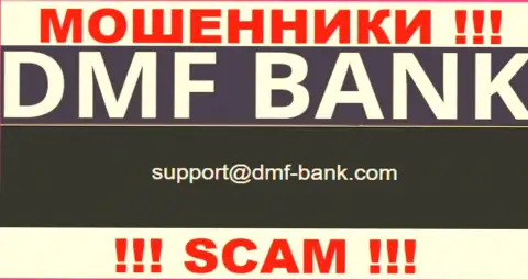 МОШЕННИКИ ДМФ-Банк Ком предоставили на своем информационном сервисе е-майл компании - отправлять письмо слишком рискованно